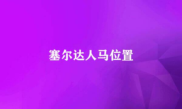 塞尔达人马位置