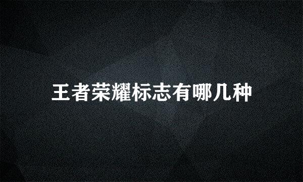 王者荣耀标志有哪几种