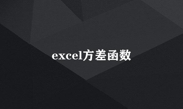 excel方差函数