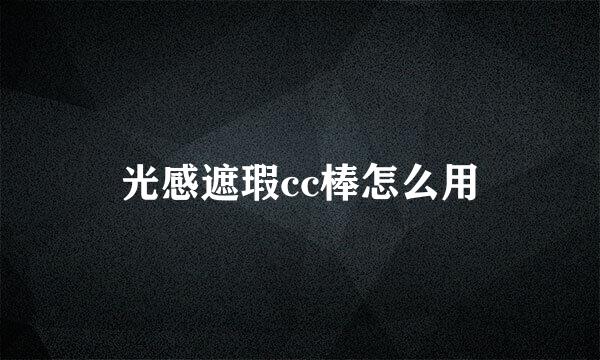光感遮瑕cc棒怎么用