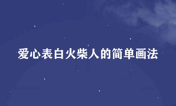 爱心表白火柴人的简单画法