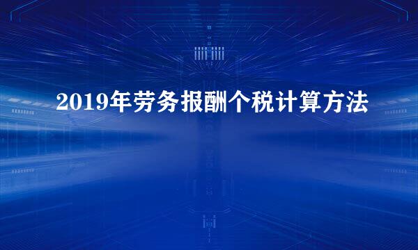 2019年劳务报酬个税计算方法