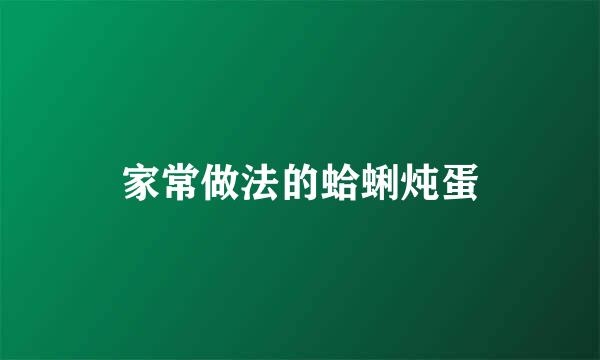 家常做法的蛤蜊炖蛋