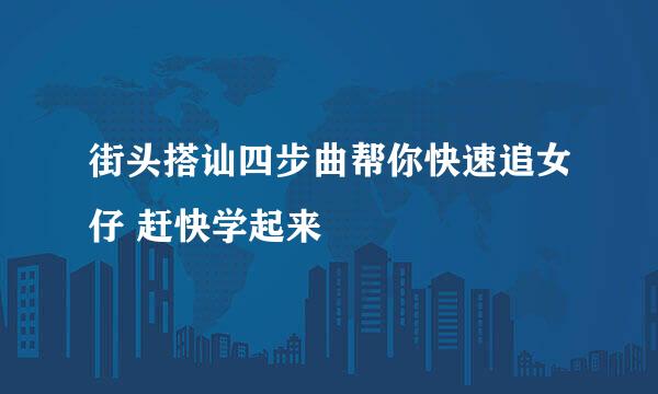 街头搭讪四步曲帮你快速追女仔 赶快学起来