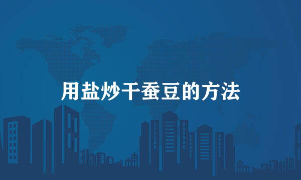 用盐炒干蚕豆的方法