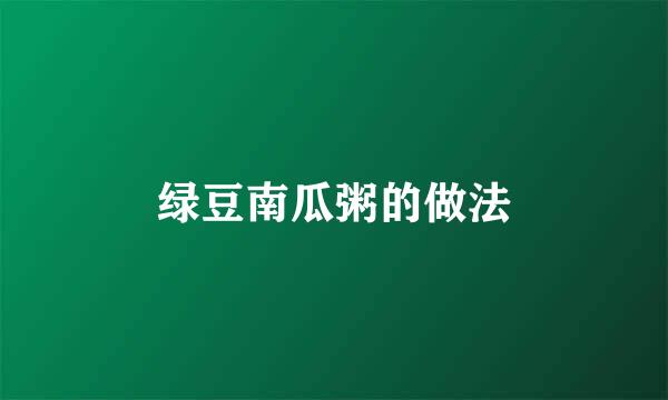 绿豆南瓜粥的做法