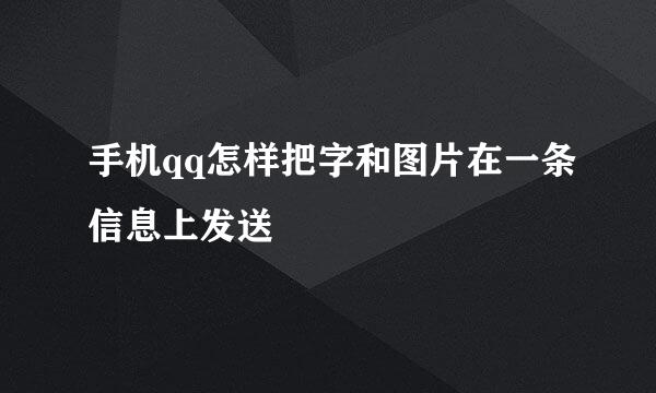 手机qq怎样把字和图片在一条信息上发送