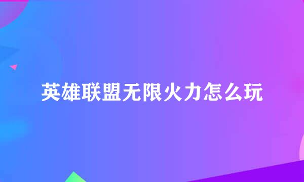 英雄联盟无限火力怎么玩