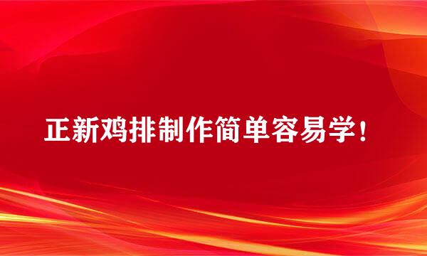正新鸡排制作简单容易学！