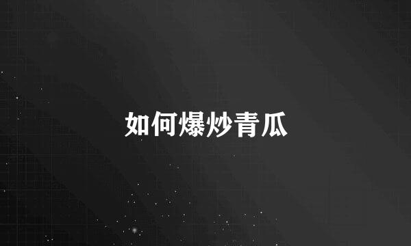 如何爆炒青瓜