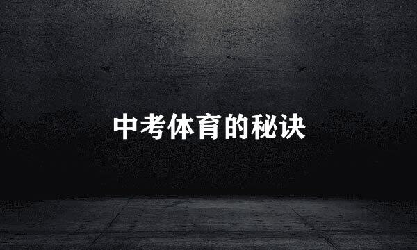 中考体育的秘诀