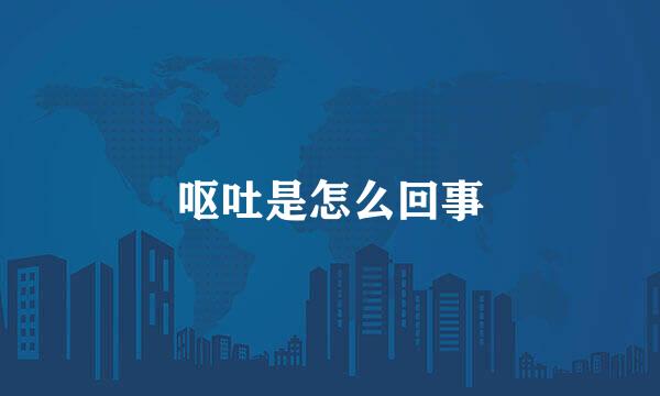 呕吐是怎么回事