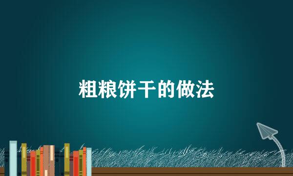 粗粮饼干的做法