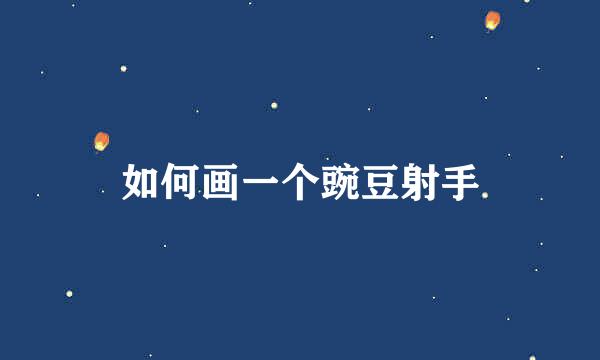 如何画一个豌豆射手