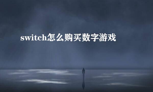 switch怎么购买数字游戏