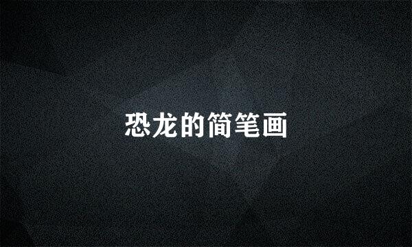 恐龙的简笔画