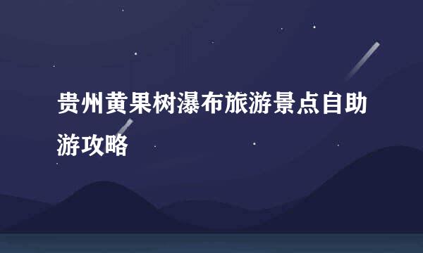 贵州黄果树瀑布旅游景点自助游攻略