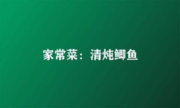 家常菜：清炖鲫鱼