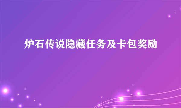 炉石传说隐藏任务及卡包奖励