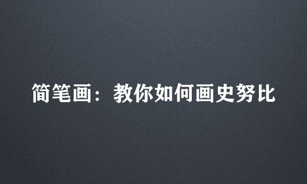 简笔画：教你如何画史努比