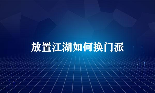 放置江湖如何换门派