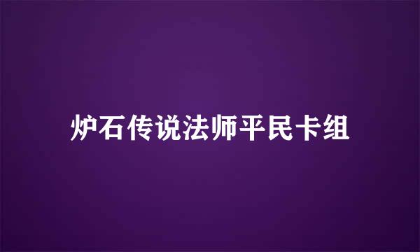 炉石传说法师平民卡组