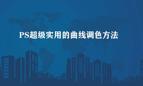 PS超级实用的曲线调色方法
