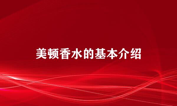 美顿香水的基本介绍
