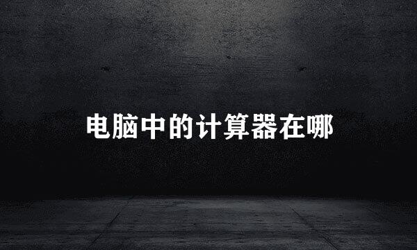 电脑中的计算器在哪