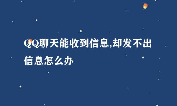 QQ聊天能收到信息,却发不出信息怎么办