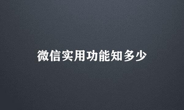 微信实用功能知多少
