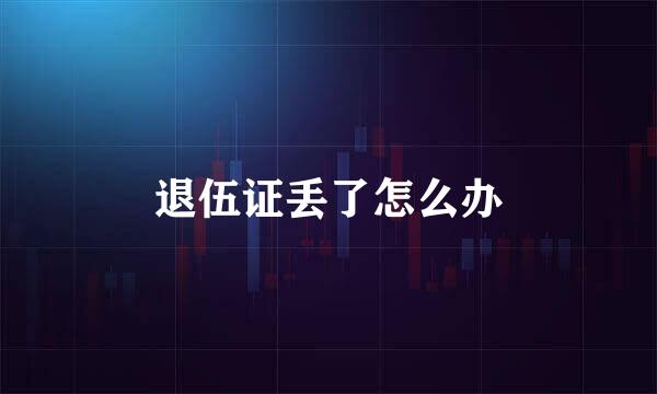 退伍证丢了怎么办