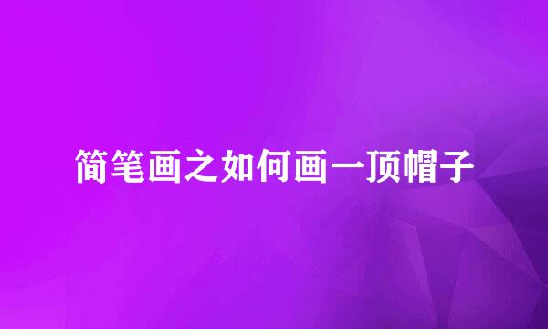 简笔画之如何画一顶帽子