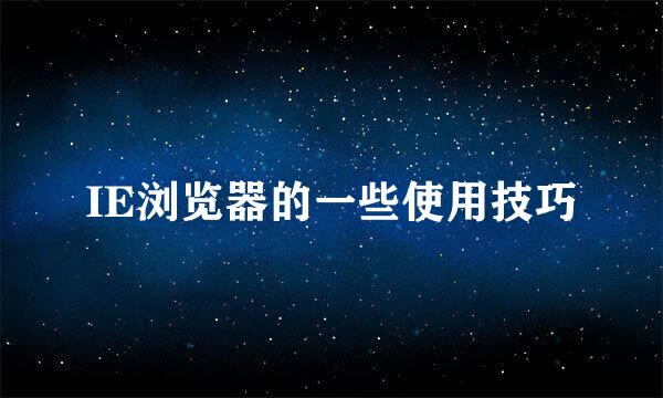 IE浏览器的一些使用技巧