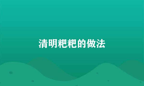清明粑粑的做法
