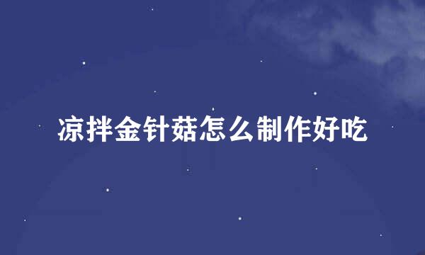 凉拌金针菇怎么制作好吃