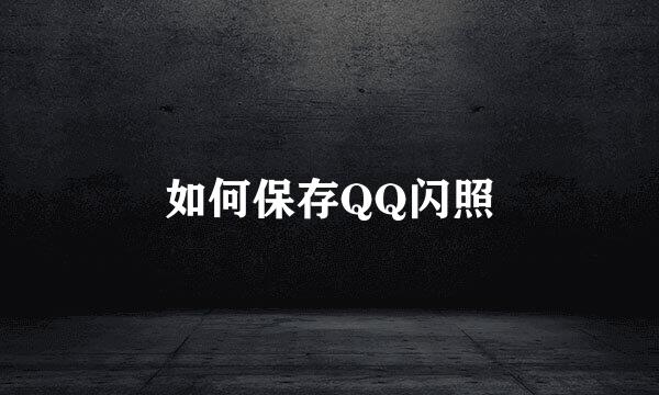 如何保存QQ闪照