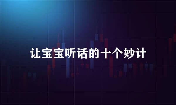 让宝宝听话的十个妙计