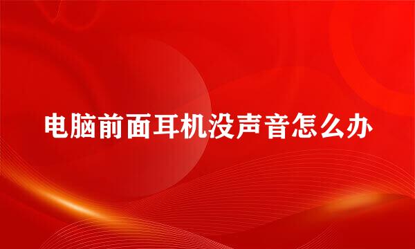 电脑前面耳机没声音怎么办