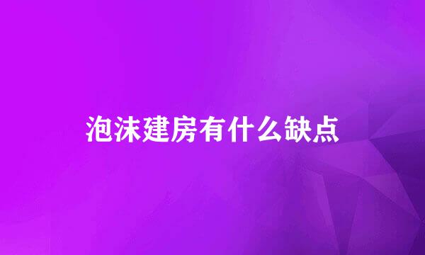泡沫建房有什么缺点
