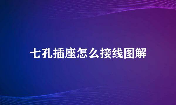 七孔插座怎么接线图解