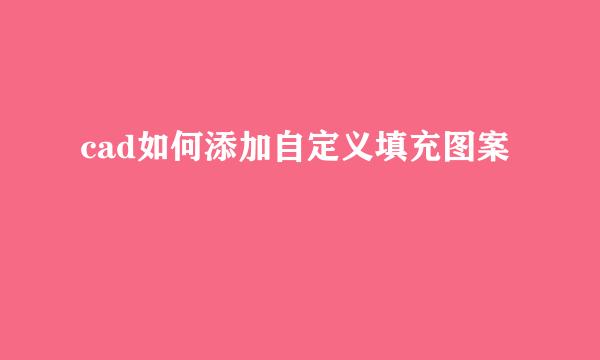 cad如何添加自定义填充图案