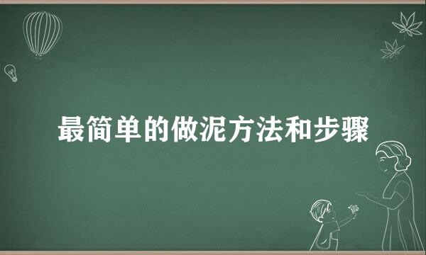 最简单的做泥方法和步骤