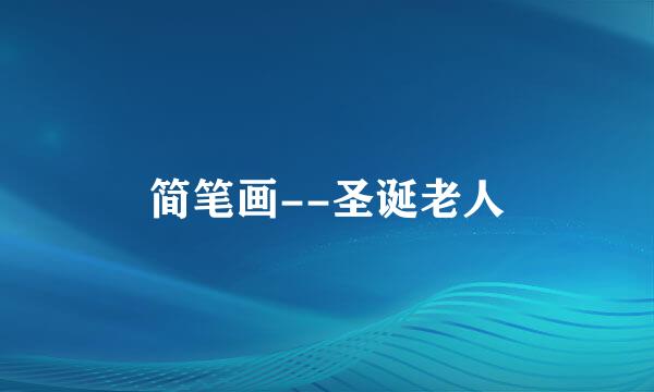 简笔画--圣诞老人