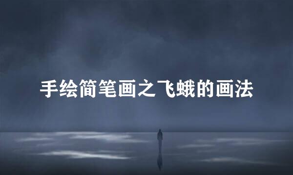 手绘简笔画之飞蛾的画法