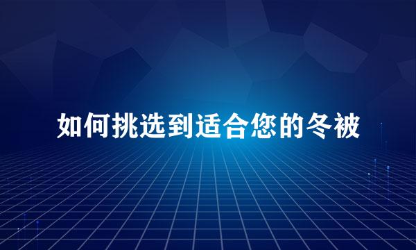 如何挑选到适合您的冬被