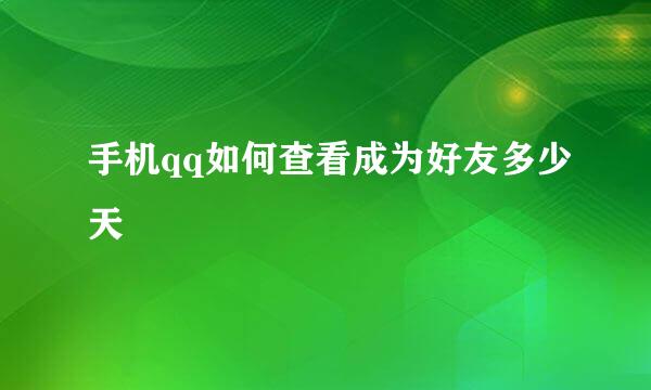 手机qq如何查看成为好友多少天