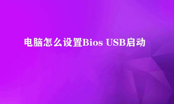 电脑怎么设置Bios USB启动