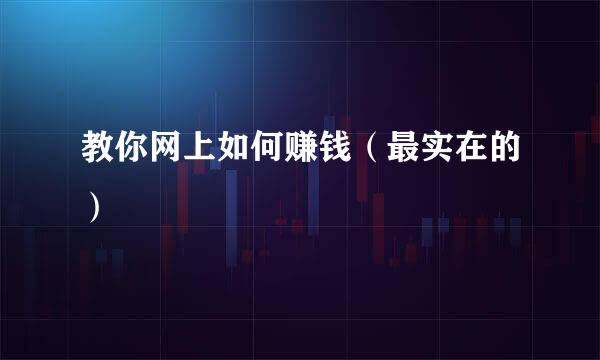 教你网上如何赚钱（最实在的）