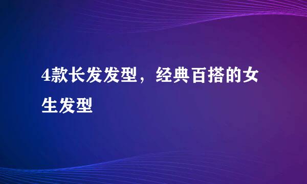 4款长发发型，经典百搭的女生发型